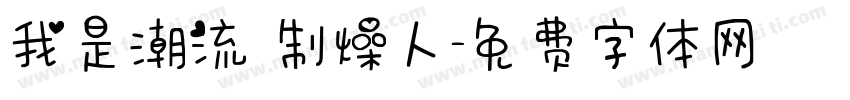 我是潮流 制燥人字体转换